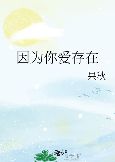 因为你爱存在