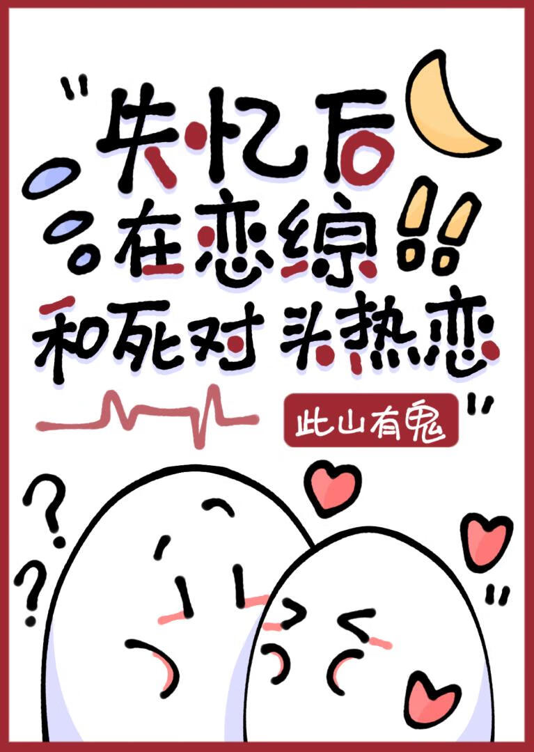失忆后错认死对头为crush
