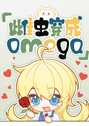雌虫穿越成omega