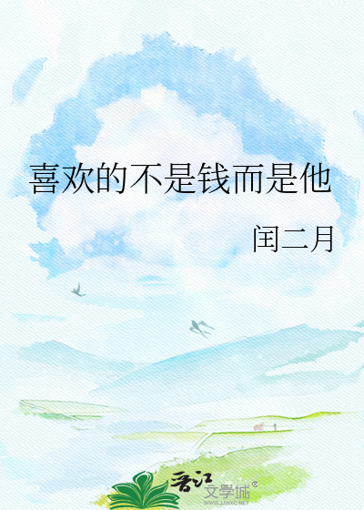 喜欢的不是钱而是他