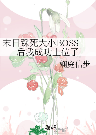 末日踩死大小BOSS后我成功上位了