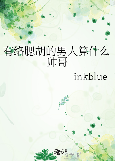 有络腮胡的男人算什么帅哥