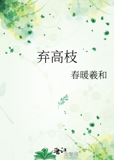 弃高枝