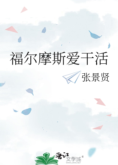 福尔摩斯爱干活