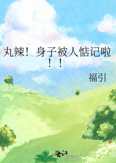 丸辣！身子被人惦记啦！！