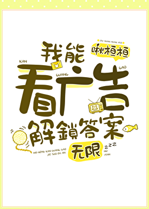 我能看广告解锁答案［无限］