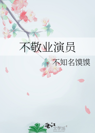 不敬业演员