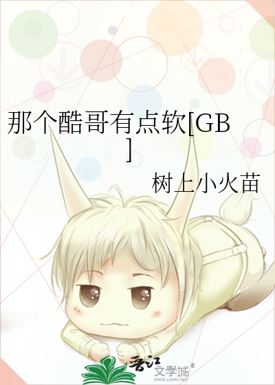 那个酷哥有点软[GB]