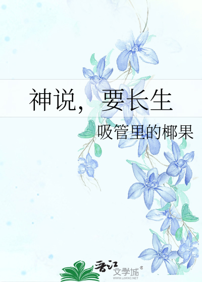 神说，要长生