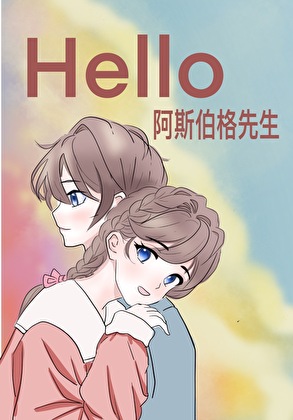 你好，阿斯伯格先生【破镜重圆】