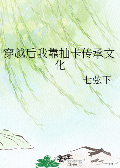 穿越后我靠抽卡传承文化