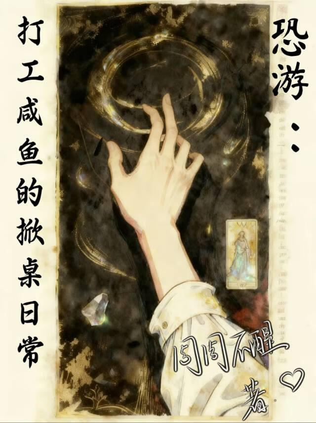 恐游：打工咸鱼的掀桌日常