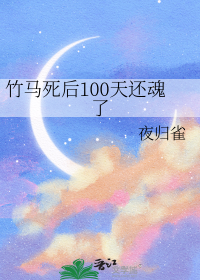 竹马死后100天还魂了