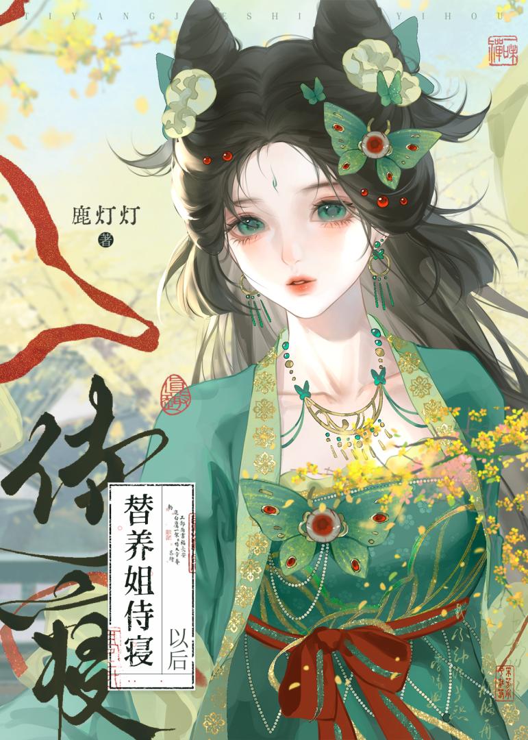 替养姐侍寝以后