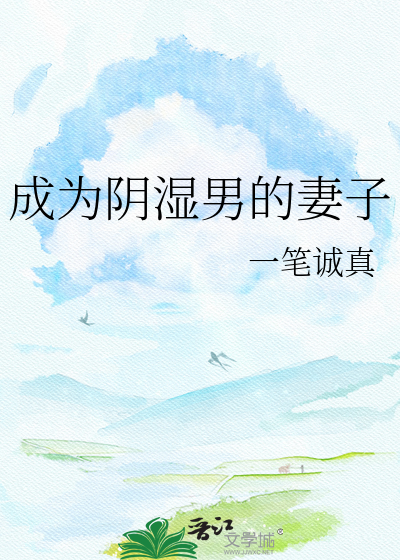 成为阴湿男的妻子