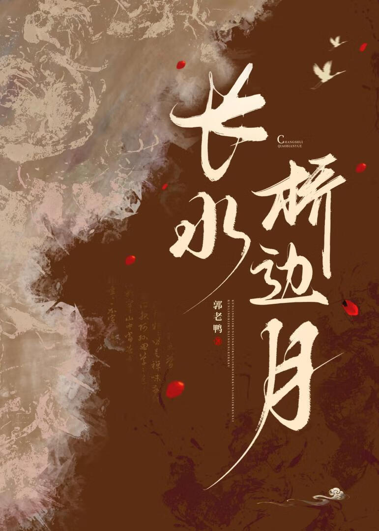 长水桥边月
