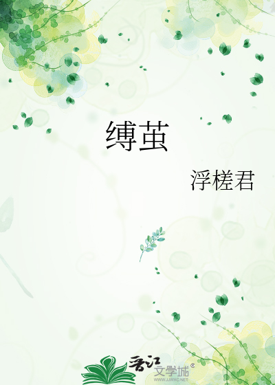 缚茧
