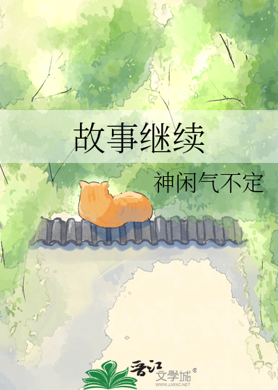 故事继续