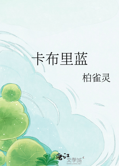 卡布里蓝