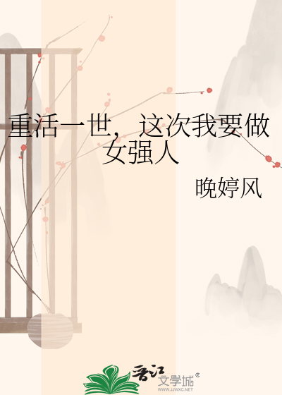 重活一世，这次我要做女强人