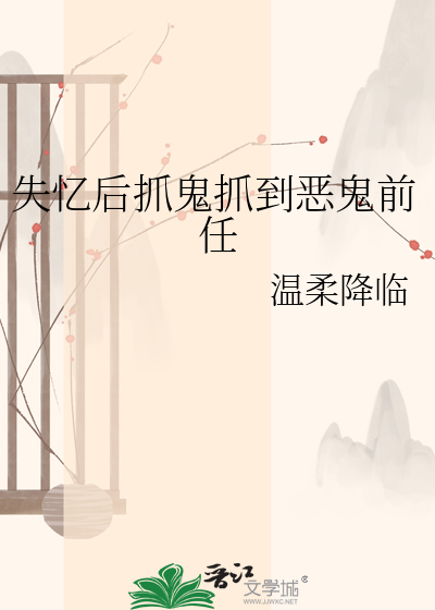 失忆后抓鬼抓到恶鬼前任