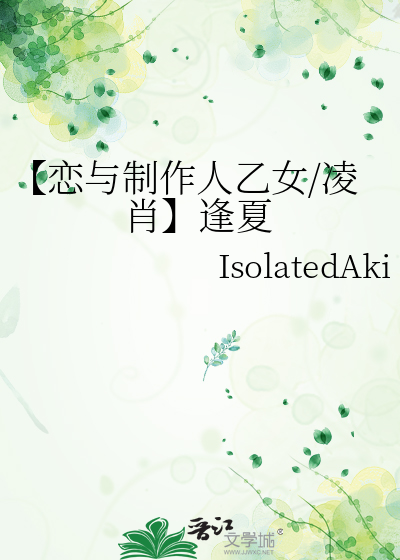 【恋与制作人乙女/凌肖】逢夏