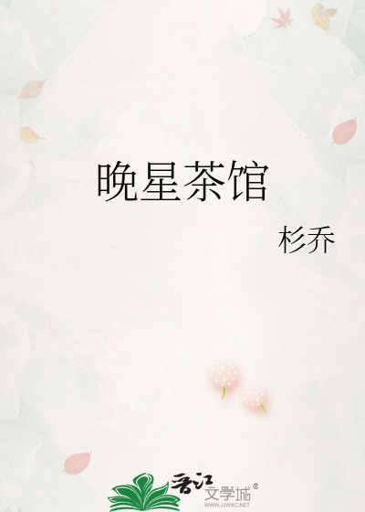 晚星茶馆