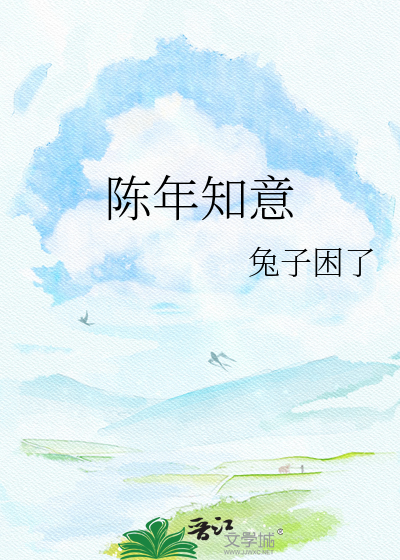 陈年知意