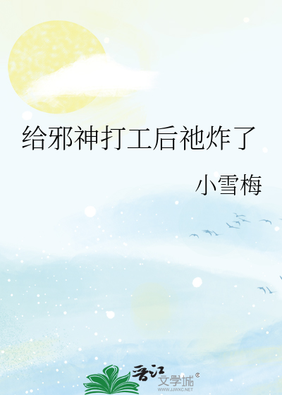 给邪神打工后祂炸了