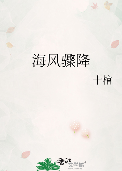 海风骤降