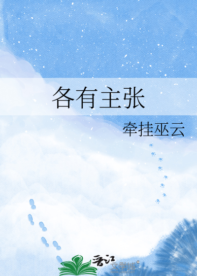各有主张