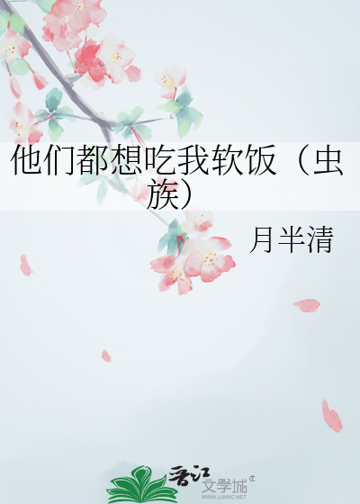 他们都想吃我软饭（虫族）