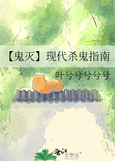 【鬼灭】现代杀鬼指南