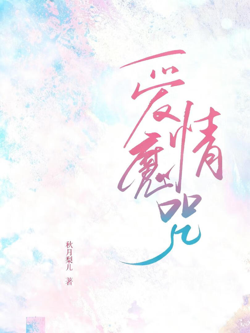 爱情魔咒