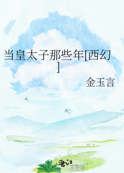 当皇太子那些年[西幻]