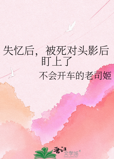 失忆后，被死对头影后盯上了
