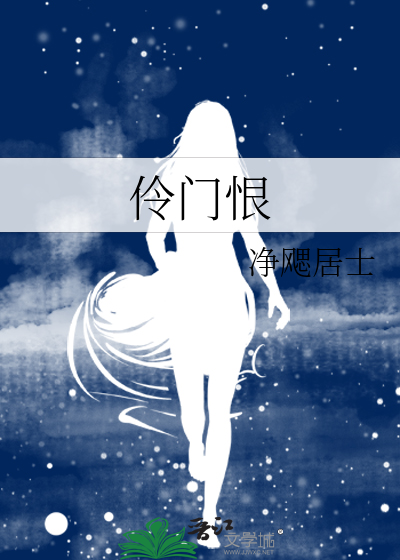 伶门恨