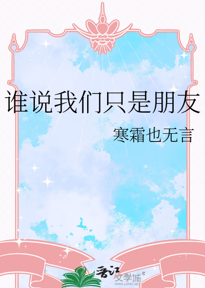 谁说我们只是朋友