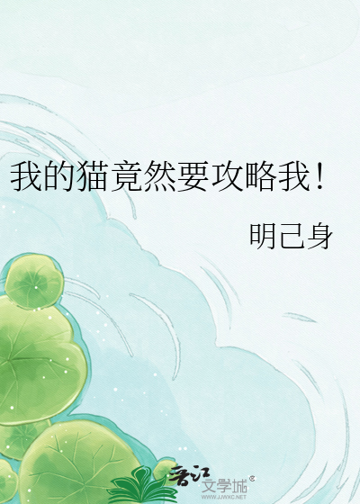 我的猫竟然要攻略我！