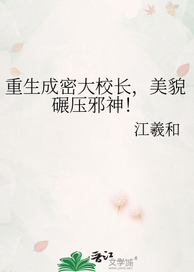 重生成密大校长，美貌碾压邪神！