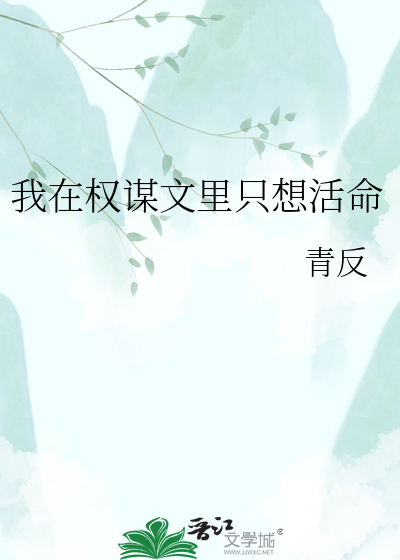 我在权谋文里只想活命
