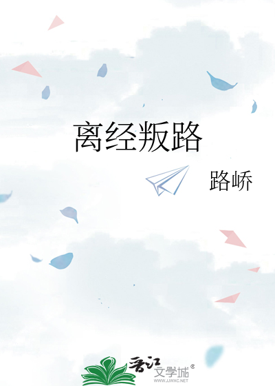 离经叛路