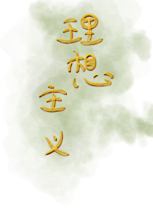 理想主义