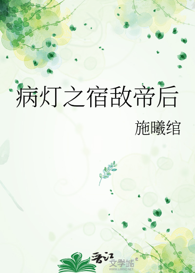 病灯之宿敌帝后