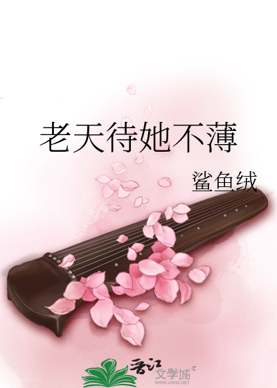 老天待她不薄