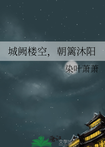 城阙楼空，朝篱沐阳