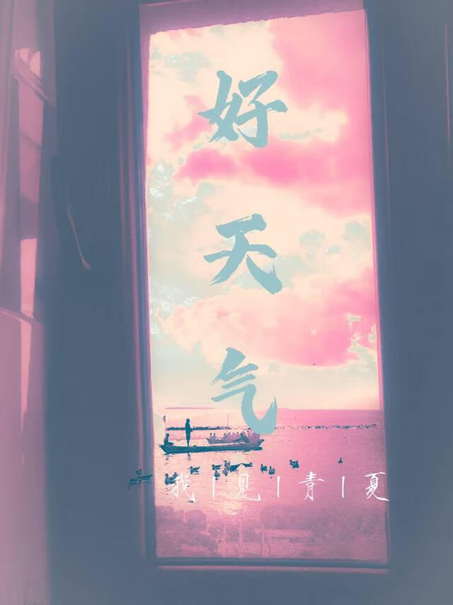 好天气