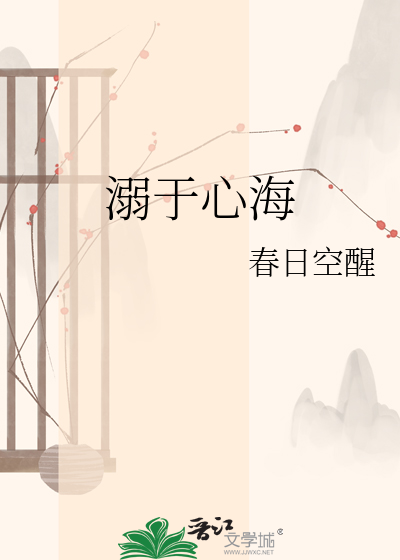 溺于心海