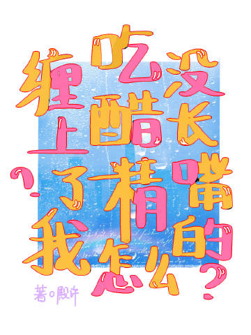 没长嘴的吃醋精怎么缠上了我!