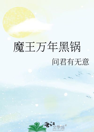 魔王万年黑锅